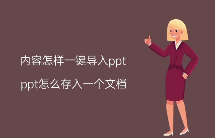 内容怎样一键导入ppt ppt怎么存入一个文档？